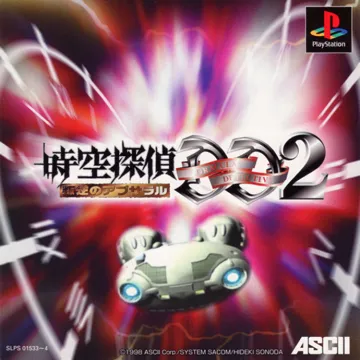 Jikuu Tantei DD 2 - Hangyaku no Apusararu (JP) box cover front